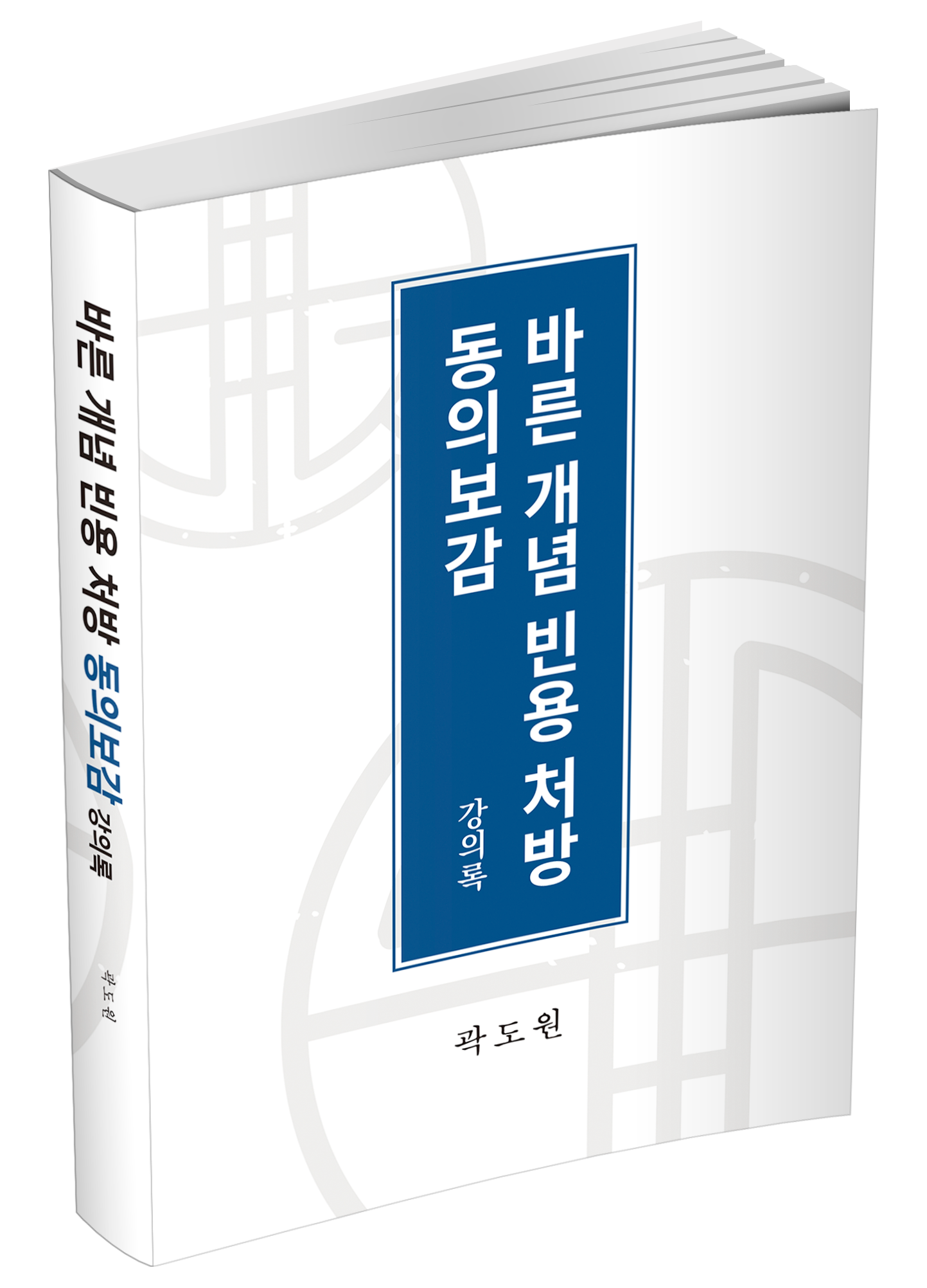 바른개념 빈용처방 동의보감(생각나눔)
